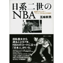 日系二世のＮＢＡ　伝説のプレイヤーワッツ・ミサカとその時代