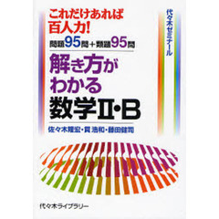 解き方がわかる数学２・Ｂ　これだけあれば百人力！問題９５問＋類題９５問