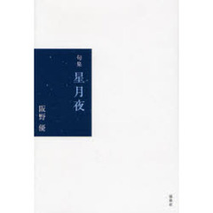 星月夜　句集