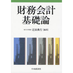 財務会計基礎論