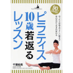 ピラティス１０歳若返るレッスン　ゆったり呼吸＆やさしい動きで体の芯から生まれ変わる