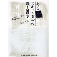 あるスキャンダルの覚え書き