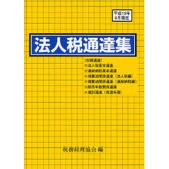 法人税通達集　平成１９年６月１日現在