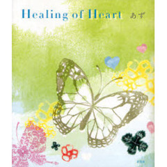 Ｈｅａｌｉｎｇ　ｏｆ　Ｈｅａｒｔ