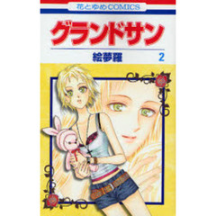 グランドサン　　　２