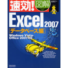 速効！図解Ｅｘｃｅｌ　２００７　データベース編