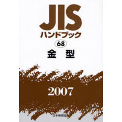 ＪＩＳハンドブック　金型　２００７