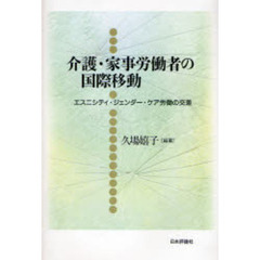 介護・家事労働者の国際移動　エスニシティ・ジェンダー・ケア労働の交差