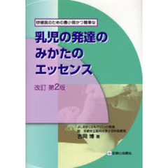 乳児の発達のみかたのエッセンス　研修医のための最小限かつ簡単な　改訂第２版