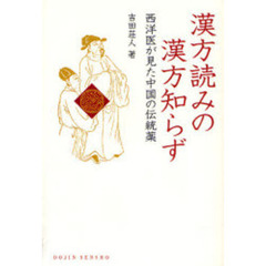 漢方読みの漢方知らず　西洋医が見た中国の伝統薬