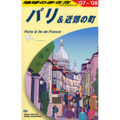 地球の歩き方　Ａ０７　’０７～’０８　パリ＆近郊の町