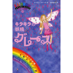 キラキラの妖精（フェアリー）グレース