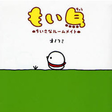 もい鳥　ちいさなルームメイト