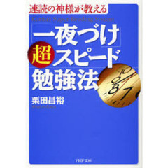 「一夜づけ」超スピード勉強法　速読の神様が教える
