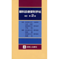 眼科診療便利手帖　改訂第２版