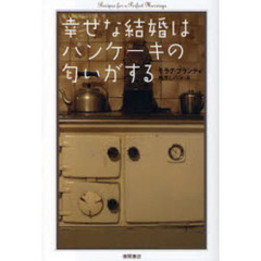 幸せな結婚はパンケーキの匂いがする