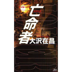 亡命者　ザ・ジョーカー