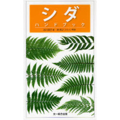 シダハンドブック