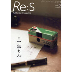 Ｒｅ：Ｓ　Ｒｅ：Ｓｔａｎｄａｒｄ　ｍａｇａｚｉｎｅ　Ｖｏｌ．６　あたらしいふつうを提案する。　一生もん