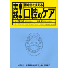 実践！認知症を支える口腔のケア