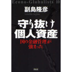 守り抜け個人資産　国の金融管理が強まった