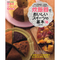 炊飯器でおいしいスイーツの基本　Ｖｅｒｙ　Ｅａｓｙ！　ＩＨ５．５合炊き＆一升炊きスイッチポン！で、できあがり