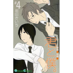 君と僕。　　　４