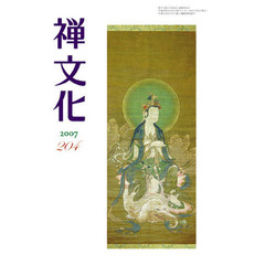 季刊　禅文化　２０４