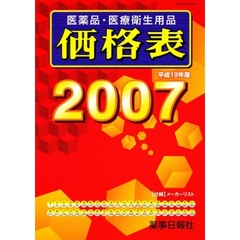 医薬品・医療衛生用品価格表　平成１９年度