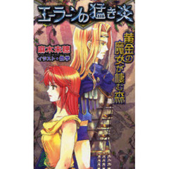 エーラーンの猛き炎　黄金の魔女が棲む森