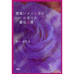 間違いメールから始まった擬似恋愛