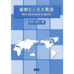 最新ビジネス英語