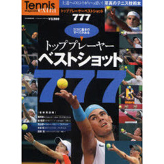 トッププレーヤーベストショット７７７　ココに基本のすべてがある　Ｔｅｎｎｉｓ　Ｍａｇａｚｉｎｅ　ｅｘｔｒａ