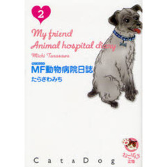 ＭＦ動物病院日誌　Ｃａｔ　＆　Ｄｏｇ　２
