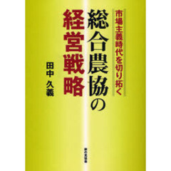総合農協の経営戦略　市場主義時代を切り拓く
