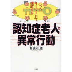 認知症老人の異常行動　六つのキーワードで理解する