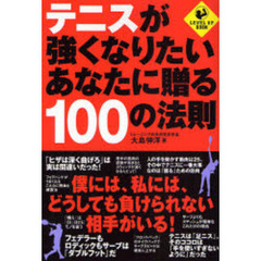 テニスが強くなりたいあなたに贈る100の法則 (LEVEL UP BOOK)