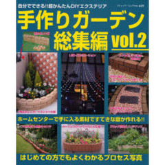 手作りガーデン総集編　自分でできる！！超かんたんＤＩＹエクステリア　ｖｏｌ．２