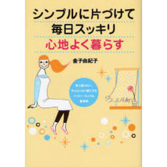 シンプルに片づけて毎日スッキリ心地よく暮らす　早く帰りたい、ずっといたい家にするハッピー・ミニマム整理術