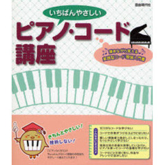 いちばんやさしいピアノ・コード講座　弾きながら覚える実践型コード理論入門書