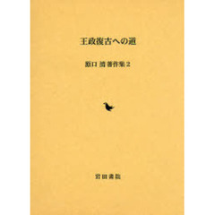 原口清著作集　２　王政復古への道