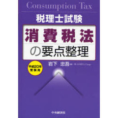 消費税法の要点整理　税理士試験　平成２０年受験用