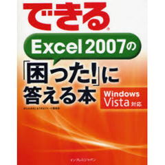 できるＥｘｃｅｌ　２００７の「困った！」に答える本