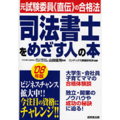 司法書士をめざす人の本　元試験委員《直伝》の合格法　’０８年版