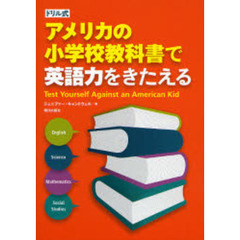 ドリル式アメリカの小学校教科書で英語力をきたえる　Ｔｅｓｔ　Ｙｏｕｒｓｅｌｆ　Ａｇａｉｎｓｔ　ａｎ　Ａｍｅｒｉｃａｎ　Ｋｉｄ