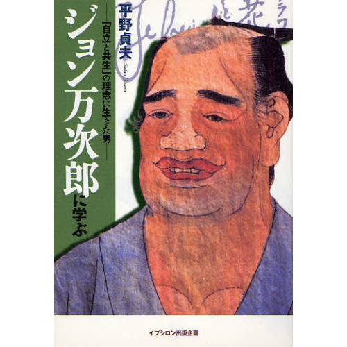 ジョン万次郎に学ぶ 「自立と共生」の理念に生きた男 通販｜セブン
