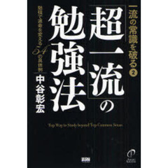 一流の常識を破る「超一流」の勉強法　勉強で運命を変える５４の具体例