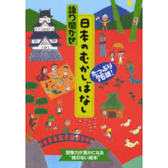 語り聞かせ日本のむかしばなし　たっぷり７６話！
