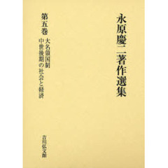 永原慶二著作選集　第５巻　大名領国制　中世後期の社会と経済