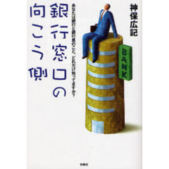 銀行窓口の向こう側　あなたは銀行と銀行員のこと、どれだけ知ってますか？